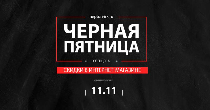 ЧЕРНАЯ ПЯТНИЦА 11.11