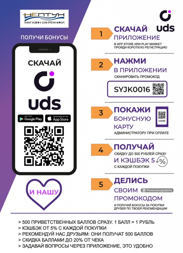 Условия и присоединение к системе лояльности магазинов НЕПТУН в UDS app